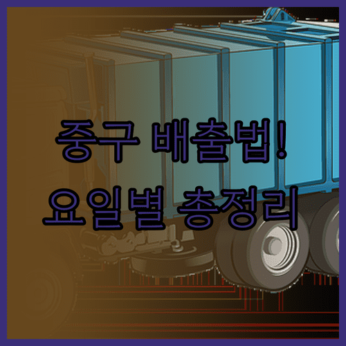 울산 중구 가구 가전 버리는 법과 동네별 배출 요일 안내