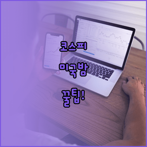 코스피 코스닥 거래 시간과 미국 주식 밤 거래 시간