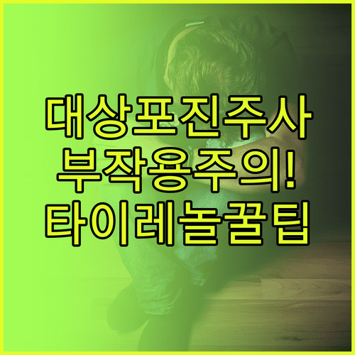 대상포진 주사 부작용 | 통증 완화 방법, 타이레놀 복용법