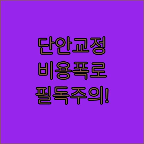 단안 시력 교정술 비용 및 수술 전후 필수 주의사항
