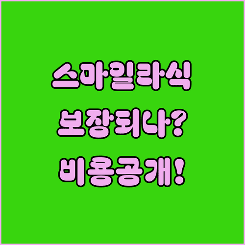 스마일라식 실손보험 보장 여부와 비용 확인
