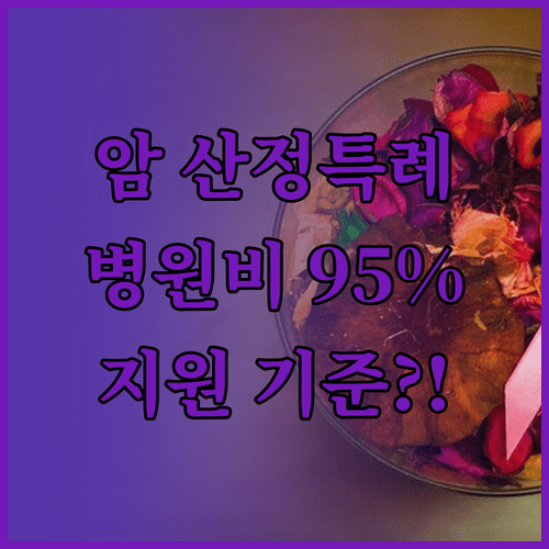 암 요양병원 입원 시 산정특례 혜택 대상과 직접 치료 기준