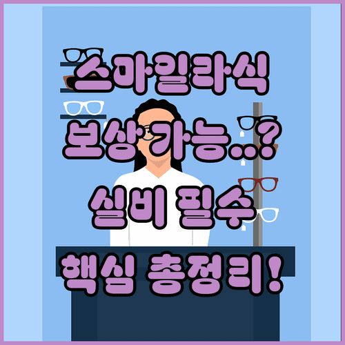 의학적 치료 목적의 스마일라식 실손의료비 보상 범위