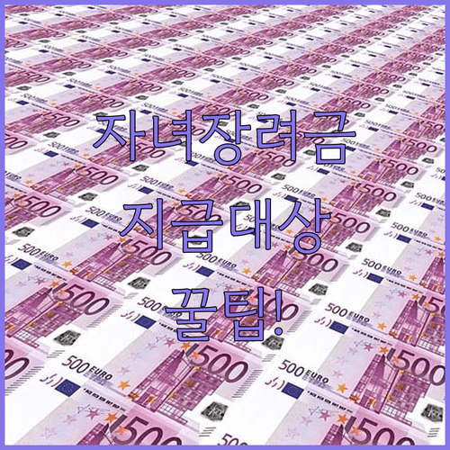 2026년 자녀장려금 지급 대상 및 예상 지급액