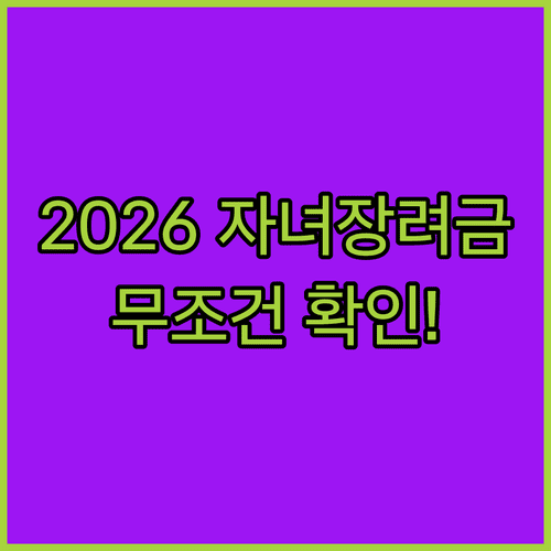 2026년 자녀장려금 자격 요건 재산 기준 신청 기간 안내