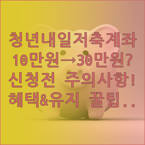 청년내일저축계좌 혜택 및 신청 시 주의사항과 유지 조건