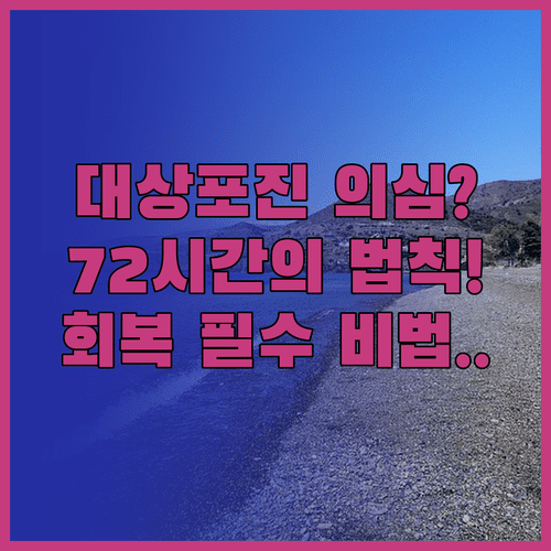 대상포진 발병 시 72시간 내 대처와 회복 과정 설명