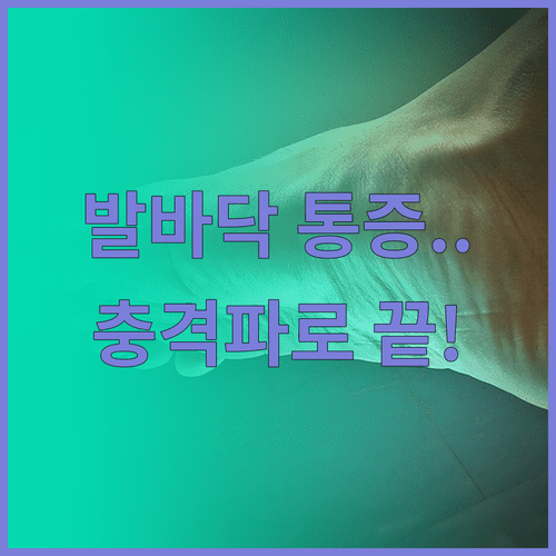발바닥 통증 족저근막염 원인 및 체외충격파 치료 효과