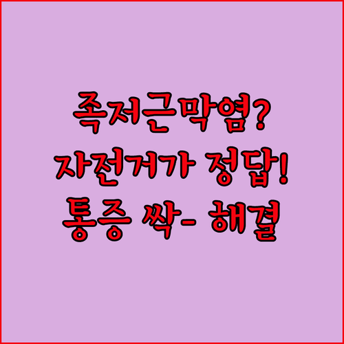 족저근막염 환자를 위한 자전거 정보 | 효과적인 운동과 통증 관리법