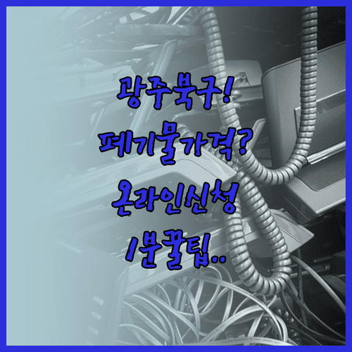 광주 북구 대형 폐기물 스티커 가격 | 온라인 신청, 배출 장소