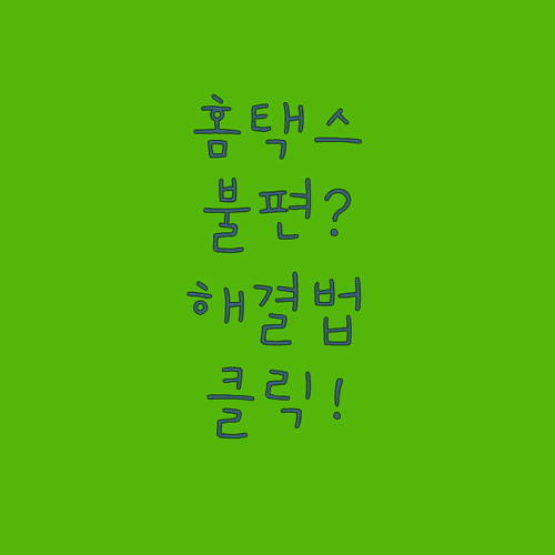 홈택스 종합소득세 신고 오류 해결 방법