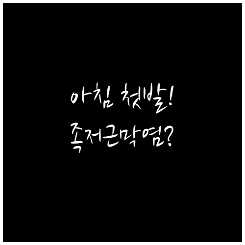 아침 첫발 발바닥 통증 | 서산 족저근막염 병원 추천, 스트레칭 요령