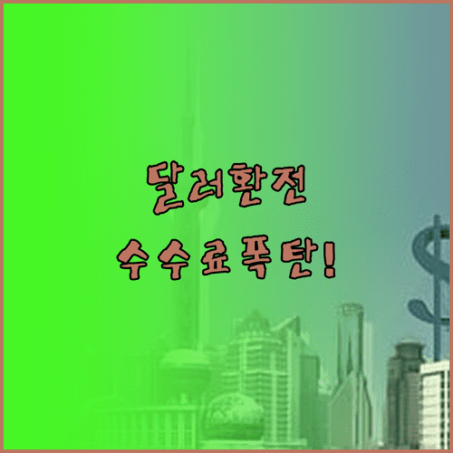 미국 주식 달러 환전 수수료 아끼는 꿀팁 | 환율 우대 95% 의미 영업시간 외 가산 환율