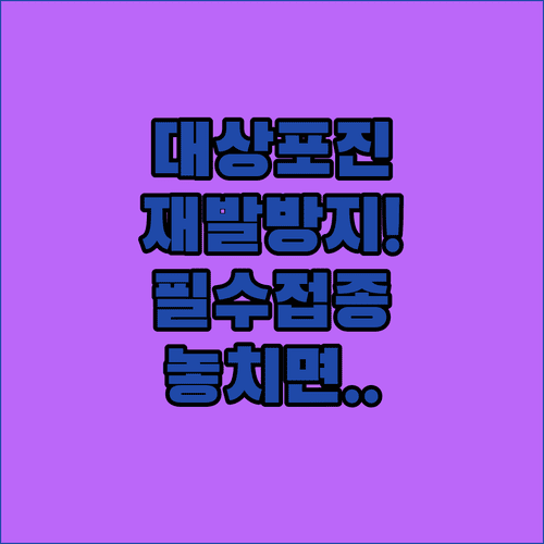과거 대상포진 경험자를 위한 재발 예방접종 방법