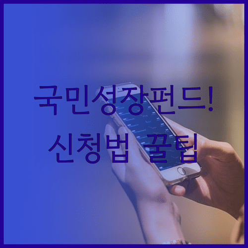 미래 유망 산업에 투자하는 국민성장펀드 혜택과 신청법