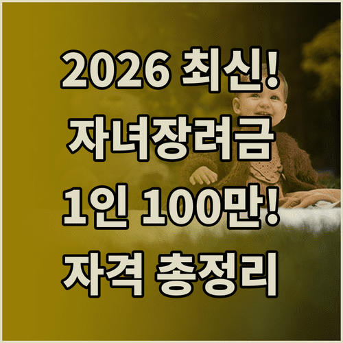 2026 자녀장려금 1인당 100만원 지원 맞벌이 가구 신청 자격 정리