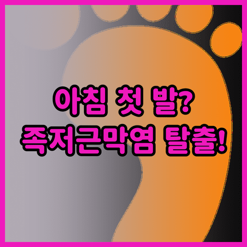 아침 발바닥 통증 해결을 위한 족저근막염 단계별 치료 과정