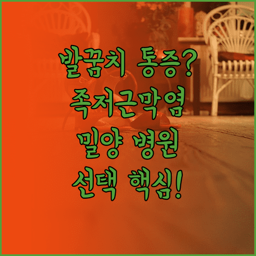 일상생활 방해하는 발뒤꿈치 족저근막염 밀양 병원 선택 핵심