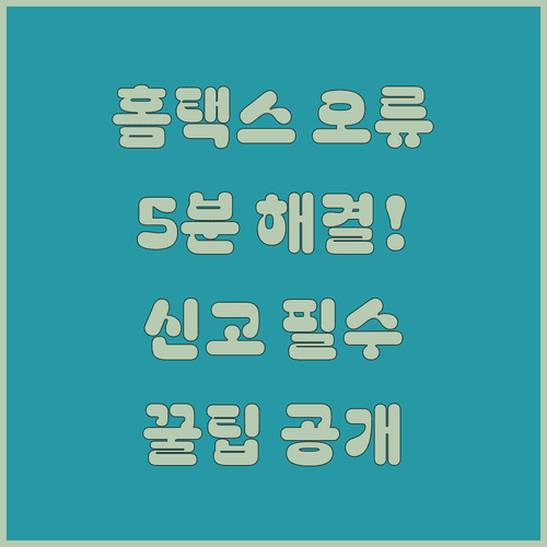 홈택스 종합소득세 신고 오류 코드 해결 | 수입금액 불일치 및 보안 프로그램 조치