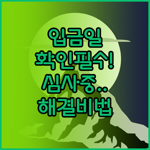 자녀장려금 입금일 확인법과 심사중 상태 해결 방법