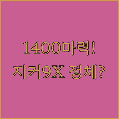 1400마력 하이브리드 SUV 지커 9X 스펙, 예상 가격, 출시 정보