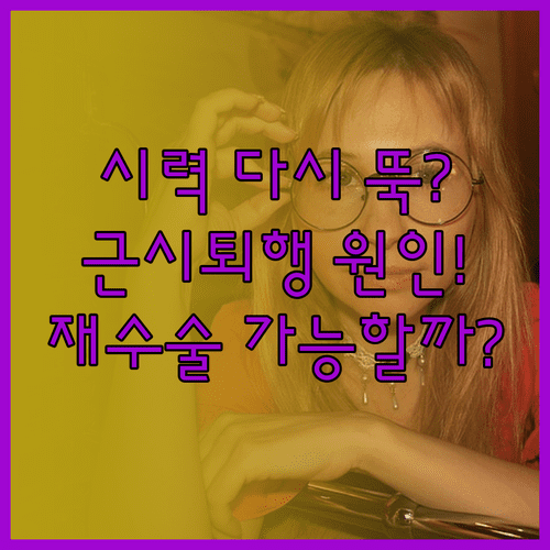다시 나빠진 시력 되찾기 | 근시퇴행 원인과 재수술 가능 여부