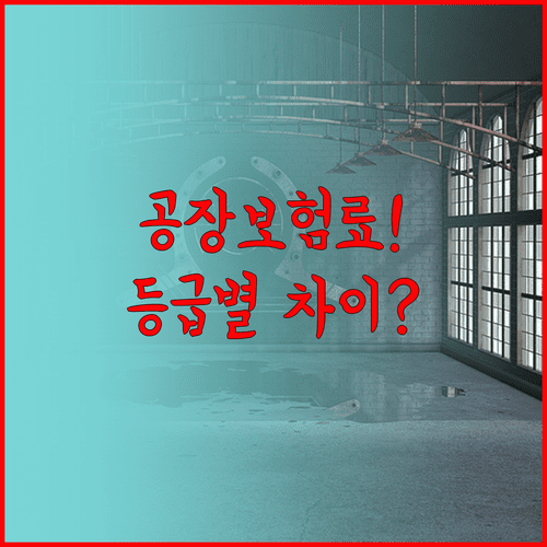 공장 화재보험 건물 등급별 보험료 차이와 자산 산정법