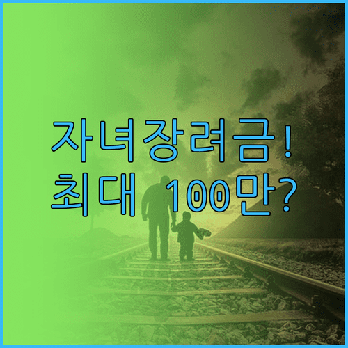 2026년 자녀장려금 총정리 | 맞벌이 소득 기준과 재산 요건 신청 방법