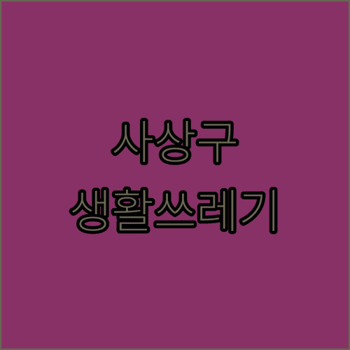 부산 사상구 생활 폐기물 버리는 법 총정리