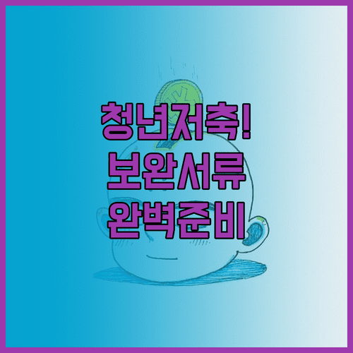 청년내일저축계좌 보완서류 완벽 준비 | 필수 서류 목록과 제출 방법