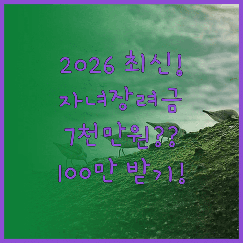2026년 자녀장려금 신청 방법 | 소득 기준 7000만원, 최대 100만원 지급