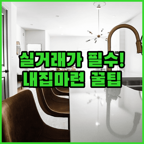 내 집 마련 성공을 위한 네이버 부동산 실거래가 활용법