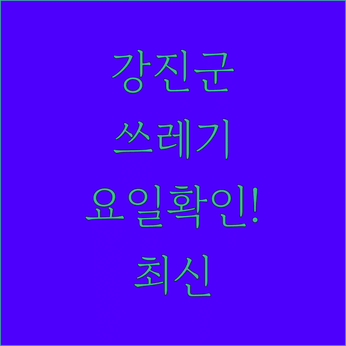 강진군 쓰레기 수거 요일과 배출 장소 확인