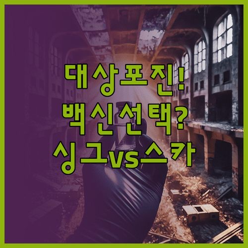 나에게 맞는 대상포진 백신 선택법 | 싱그릭스 스카이조스터 특징 비교