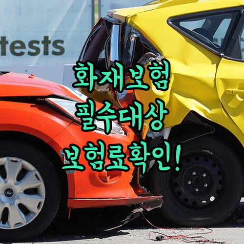 화재보험 의무가입 대상 업소와 보험료 결정 요인