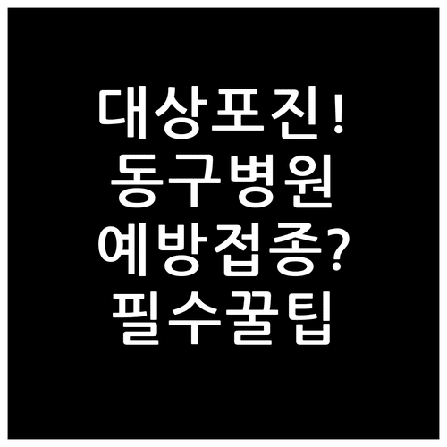 광주 동구 대상포진 치료와 예방접종 병원 정보