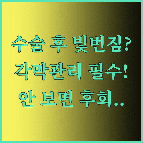 라식 라섹 수술 후 빛 번짐 현상과 각막 관리 방법