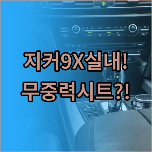 지커 9X 실내 인테리어 분석 | 삼성 디스플레이와 무중력 시트 특징