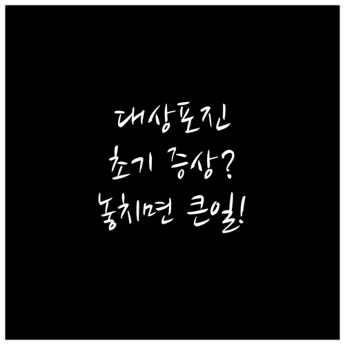 동작구 대상포진 초기 증상과 피부과 방문 시기