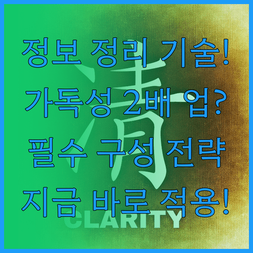 가독성을 높이는 정보 정리 방법과 효과적인 구성 전략