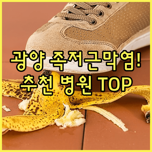 광양 중마동 광양읍 족저근막염 병원 | 추천 목록, 체외충격파 치료