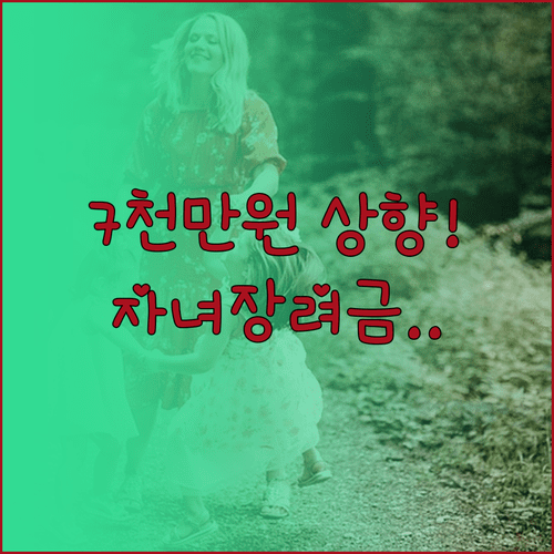 2026년 자녀장려금 소득 7000만원 상향 및 재산 요건 정리