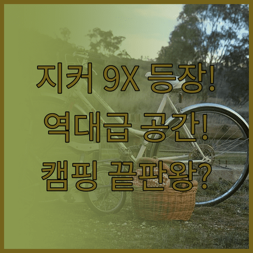 지커 9X 하이브리드 대형 SUV 공간 구성과 캠핑 편의 기능