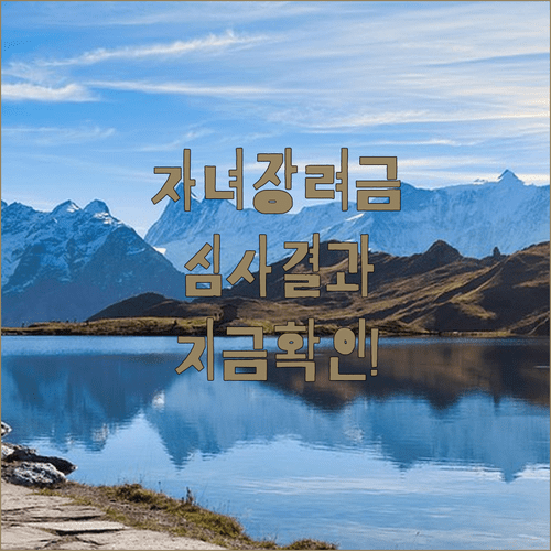 자녀장려금 심사 결과 확인 및 이의신청 방법