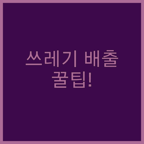 사하구 동별 쓰레기 배출 장소와 요일 확인 방법