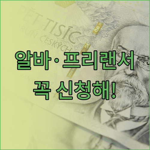 알바생 프리랜서 청년내일저축계좌 신청 자격 및 소득 증빙