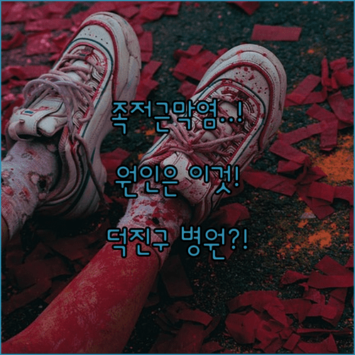 전주 덕진구 족저근막염 원인과 올바른 병원 선택 기준
