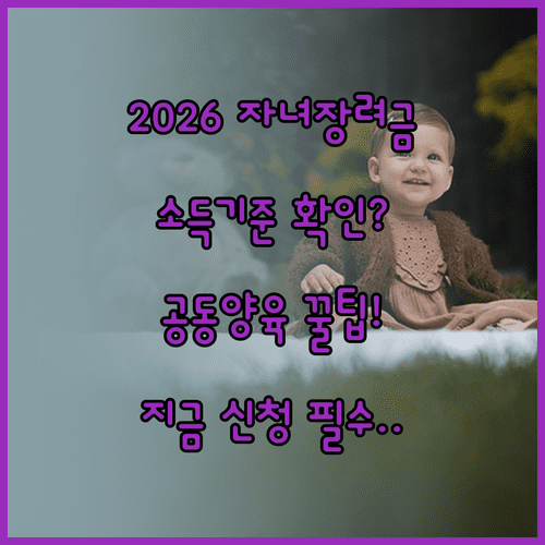 2026년 자녀장려금 신청 자격과 소득 기준 및 공동양육 신청 방법