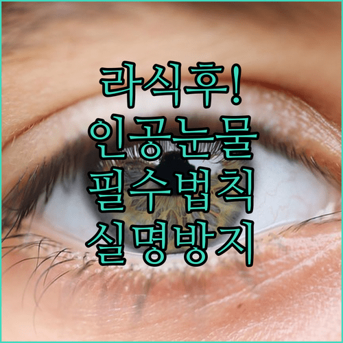 라식 수술 후 인공눈물 사용법과 눈 건강 수칙