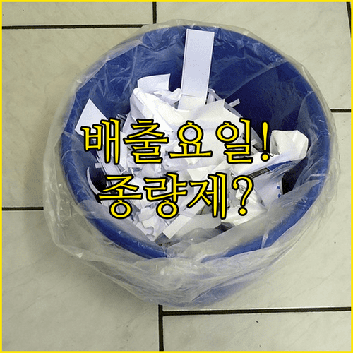금산군 폐기물 배출 요일과 종량제 봉투 사용법